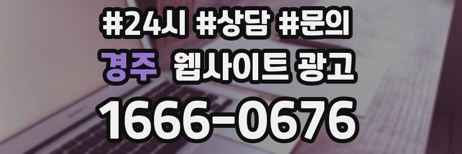 경주 웹사이트 광고