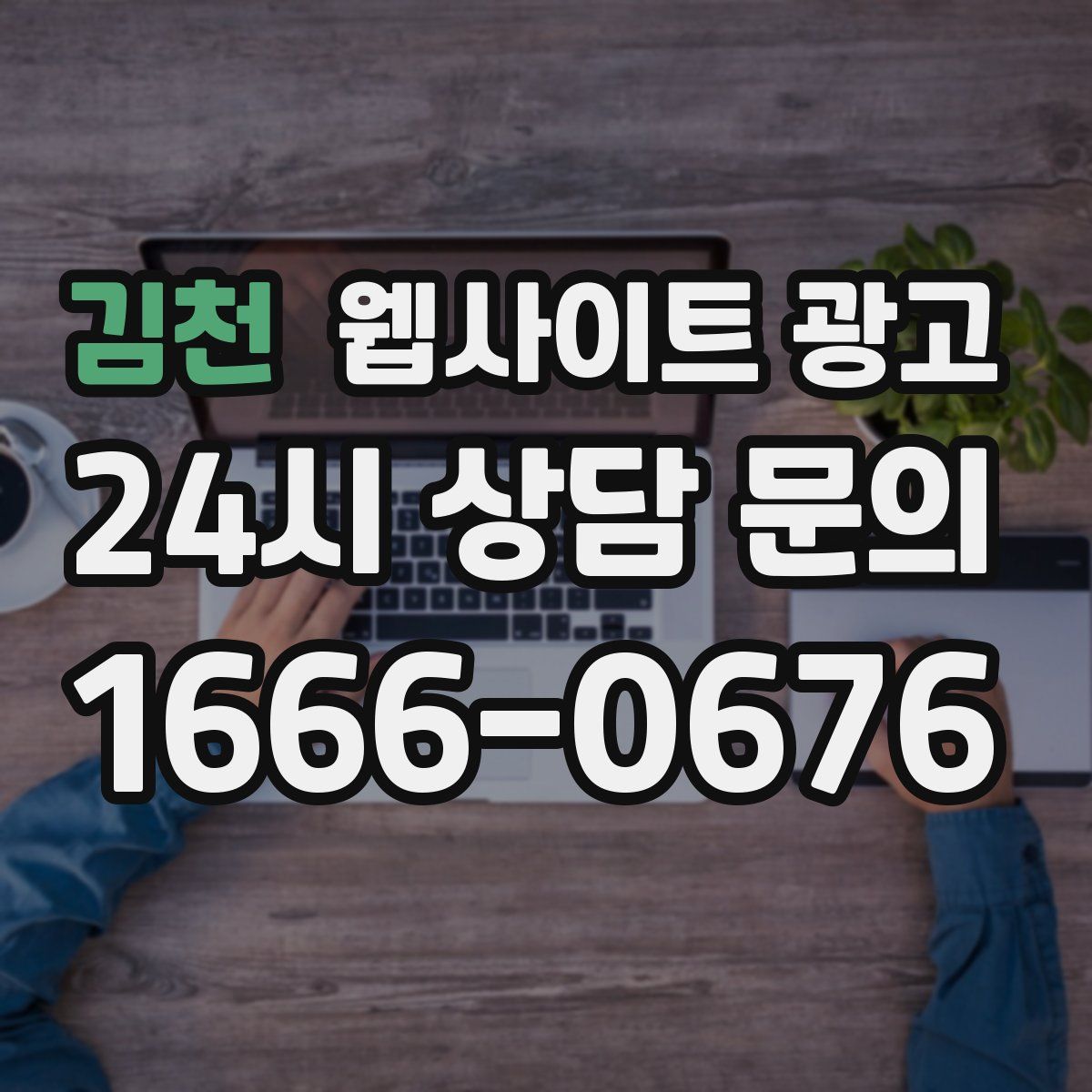 김천 웹사이트 광고