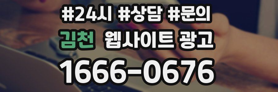 김천 웹사이트 광고