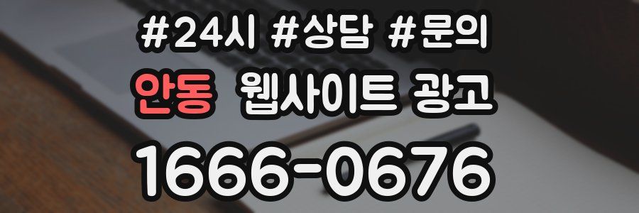 안동 웹사이트 광고