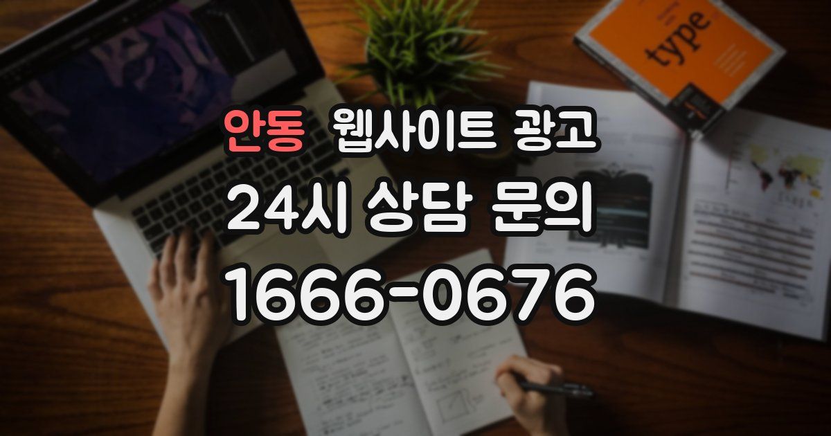 안동 웹사이트 광고