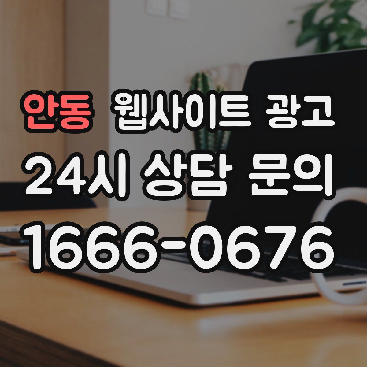 안동 웹사이트 광고