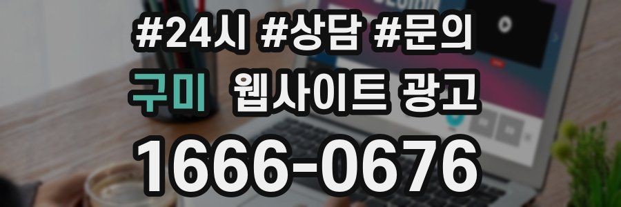 구미 웹사이트 광고