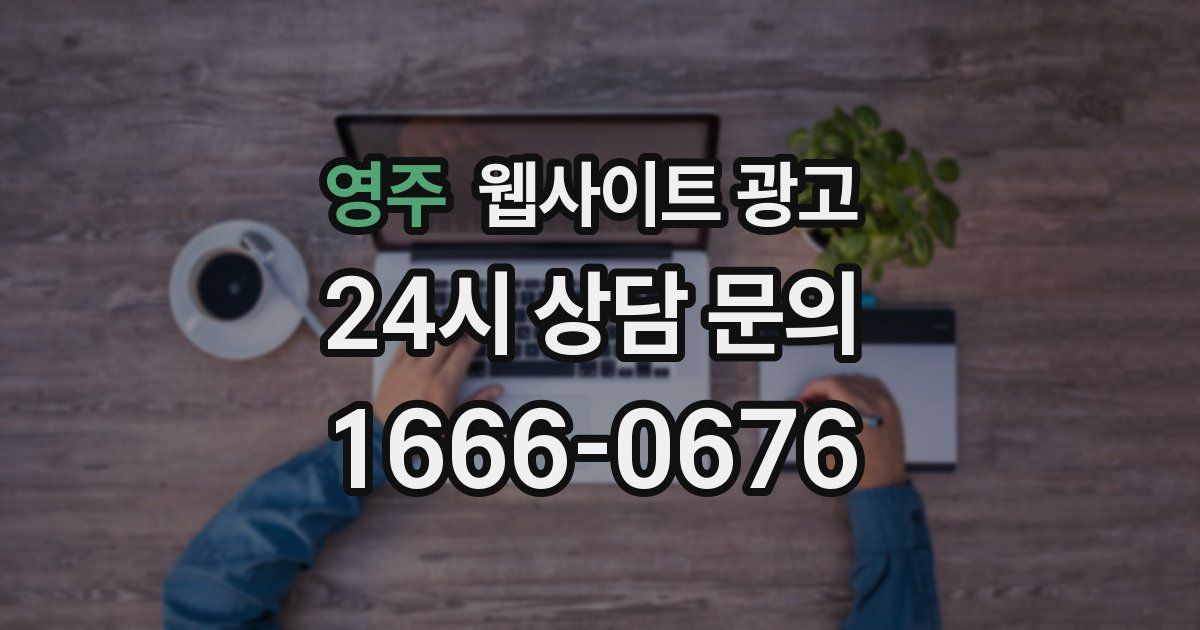 영주 웹사이트 광고