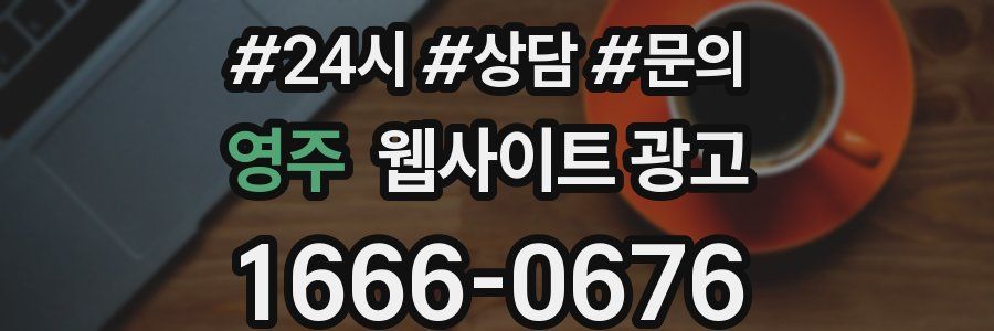 영주 웹사이트 광고