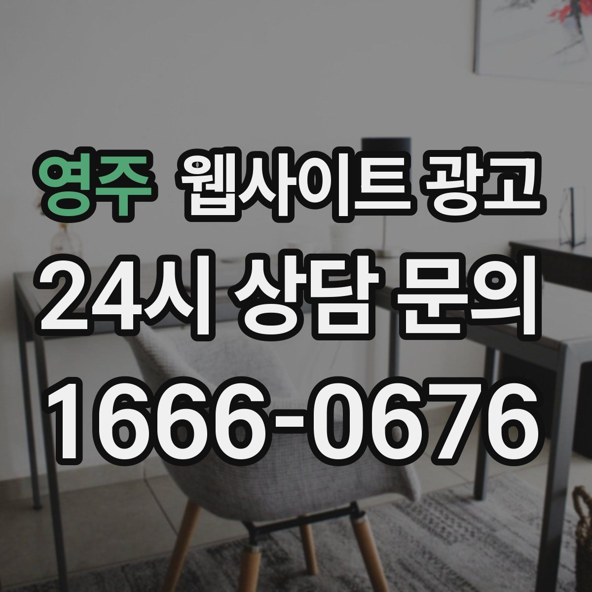 영주 웹사이트 광고