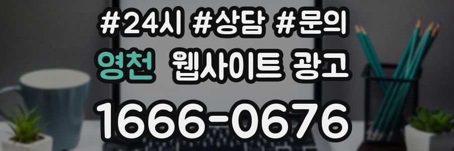 영천 웹사이트 광고