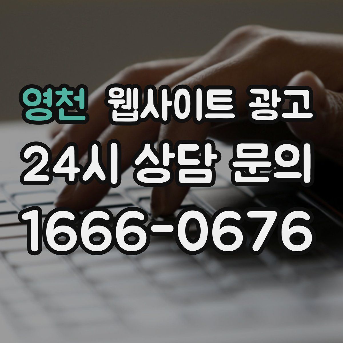 영천 웹사이트 광고