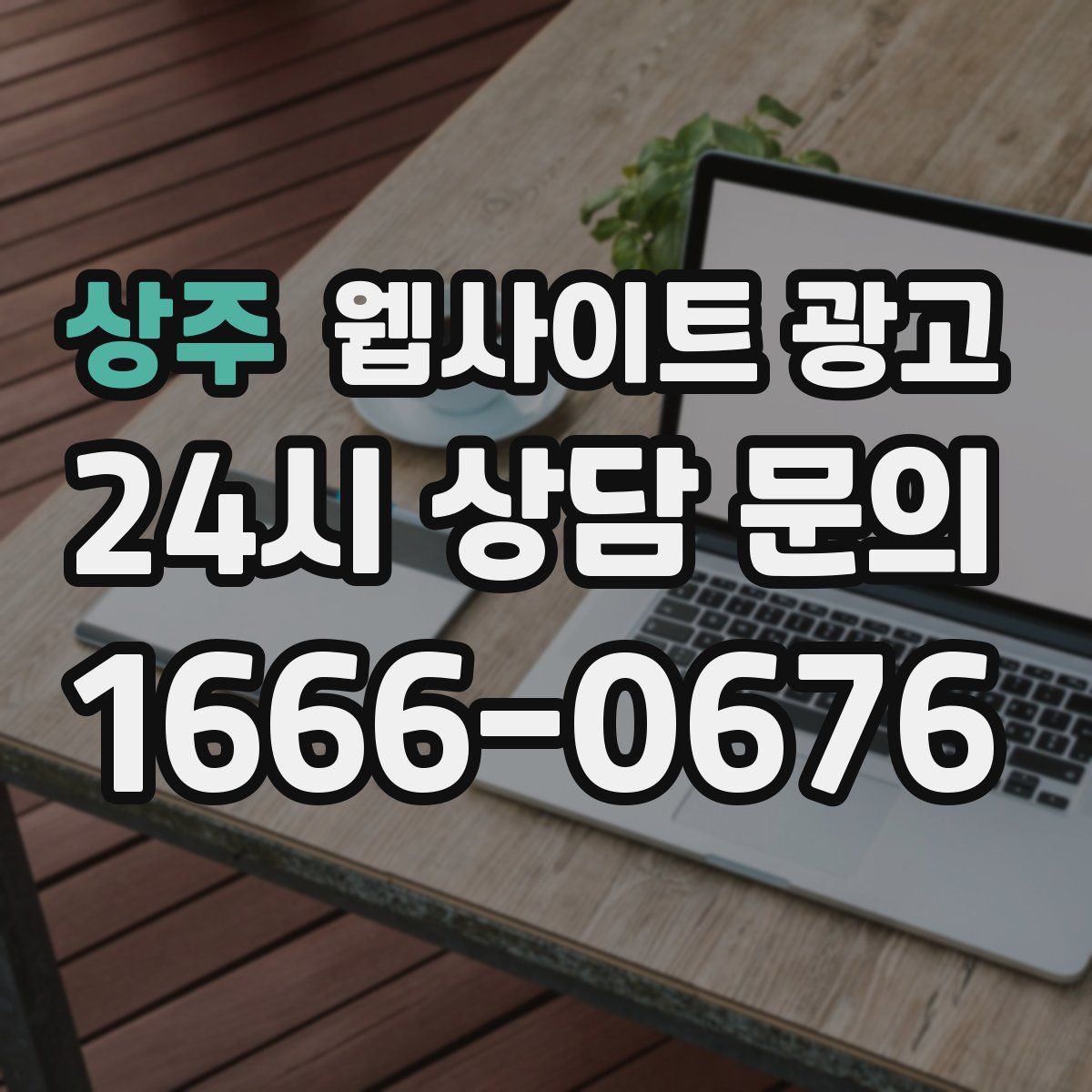 상주 웹사이트 광고