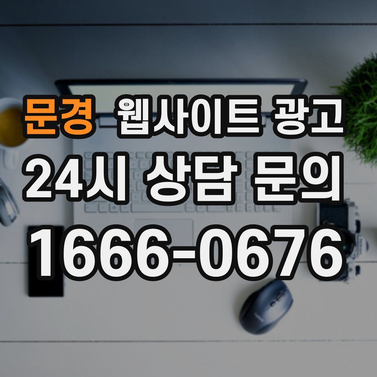 문경 웹사이트 광고