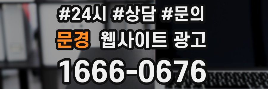 문경 웹사이트 광고