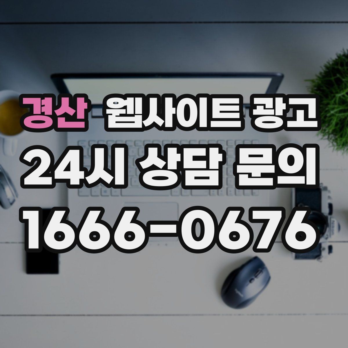 경산 웹사이트 광고 리뷰가 없어도 문의가 생기는 페이지 구성