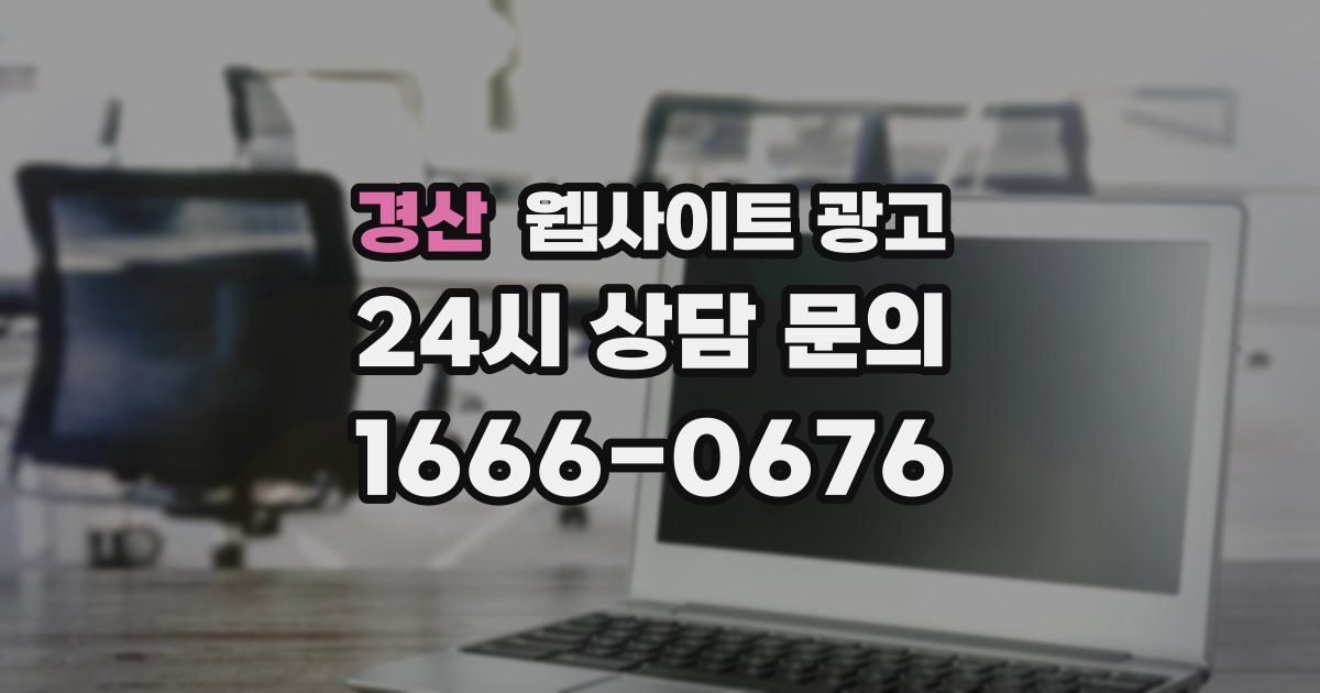 경산 웹사이트 광고