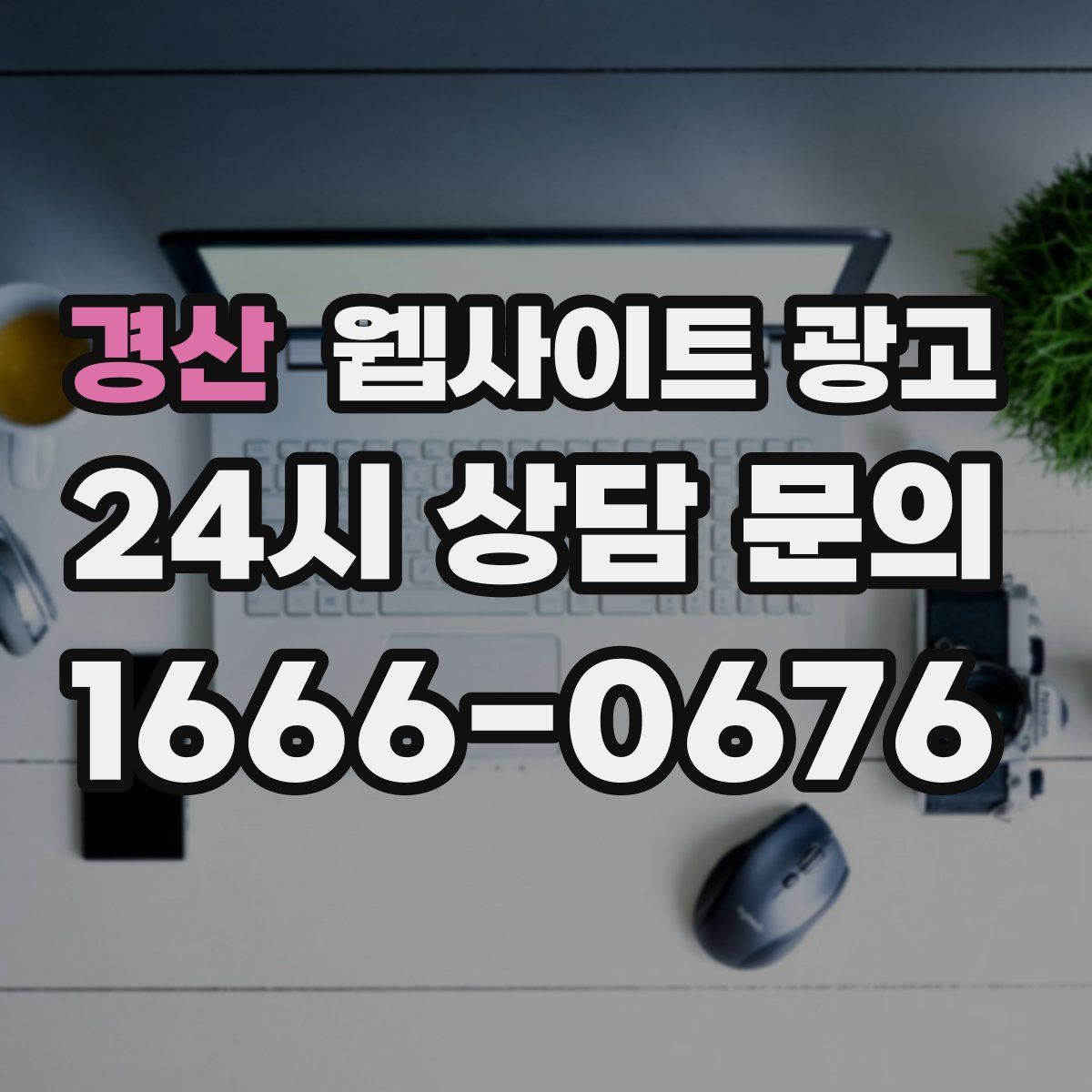 경산 웹사이트 광고