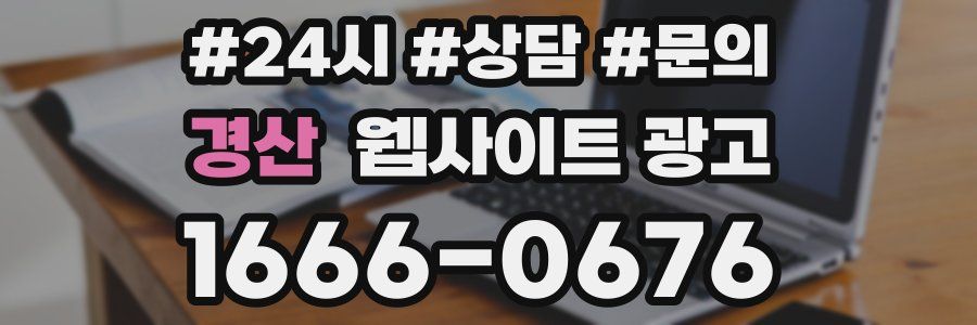 경산 웹사이트 광고