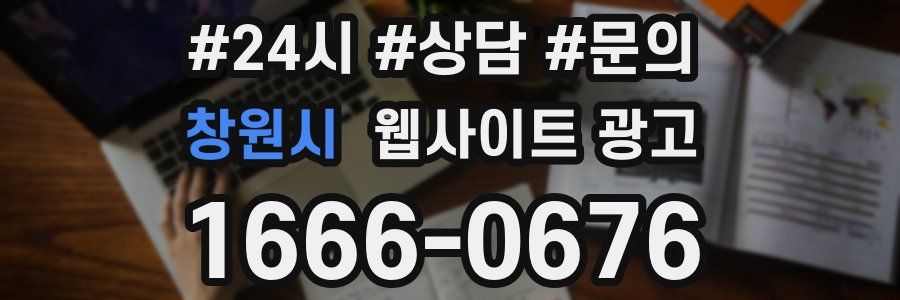 창원시 웹사이트 광고