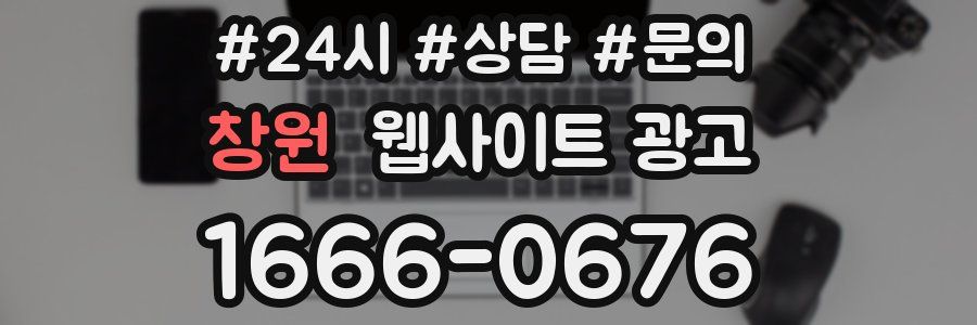 창원 웹사이트 광고