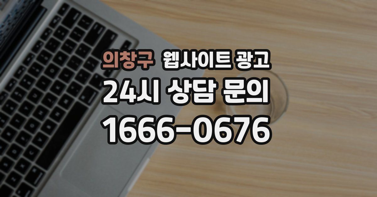 의창구 웹사이트 광고