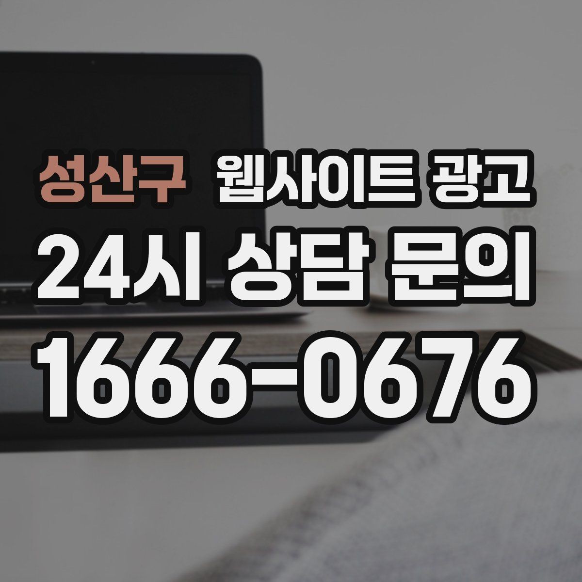 성산구 웹사이트 광고 당일 가능 같은 표현을 안전하게 쓰는 기준
