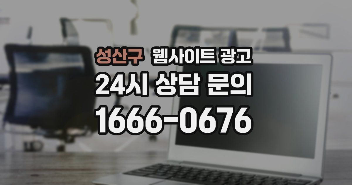 성산구 웹사이트 광고