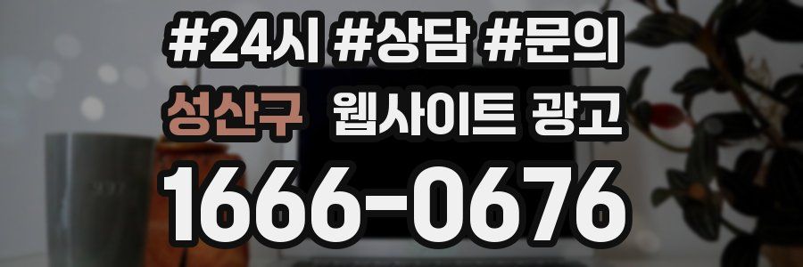 성산구 웹사이트 광고