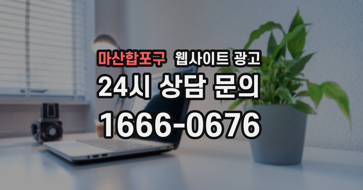 마산합포구 웹사이트 광고