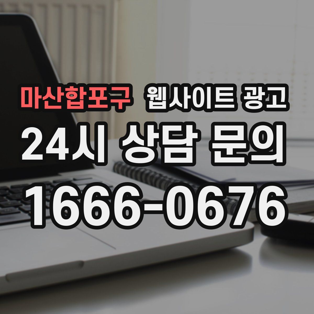마산합포구 웹사이트 광고