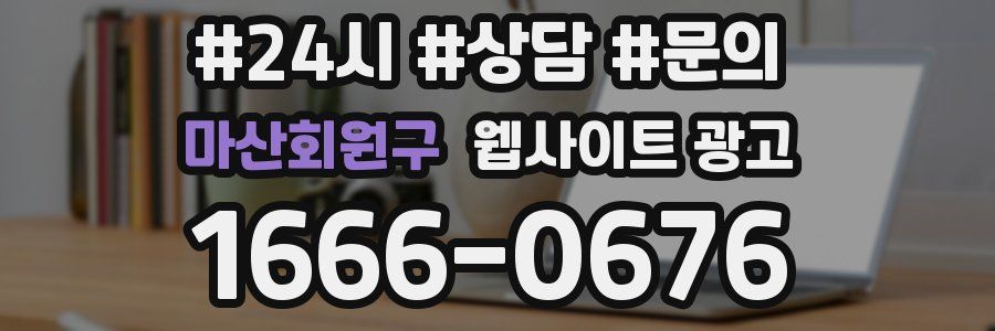 마산회원구 웹사이트 광고