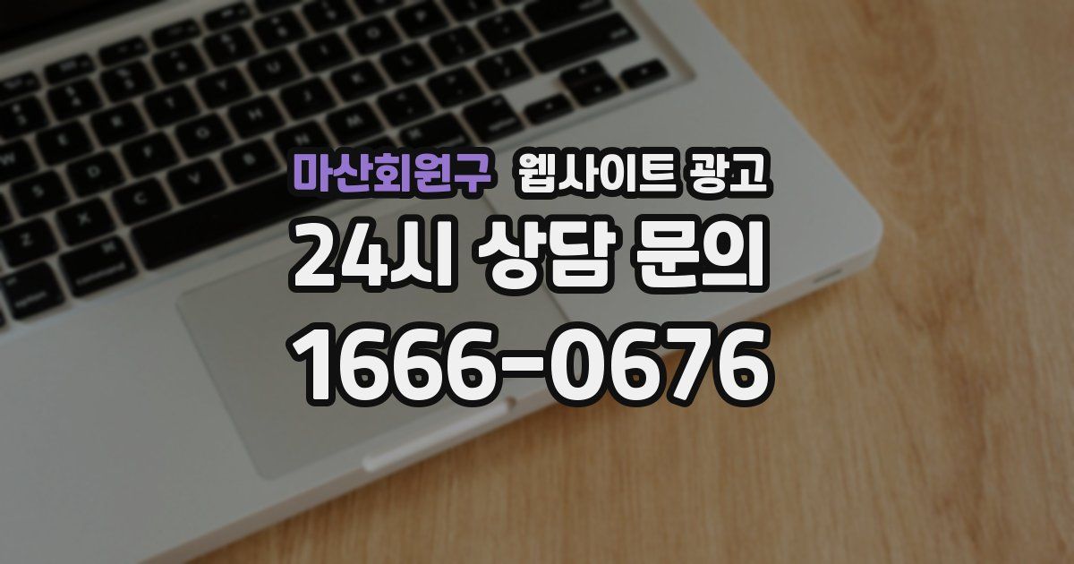 마산회원구 웹사이트 광고