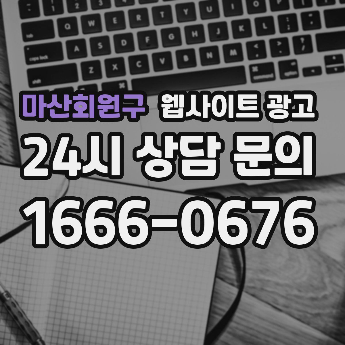 마산회원구 웹사이트 광고