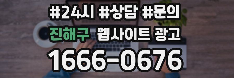 진해구 웹사이트 광고