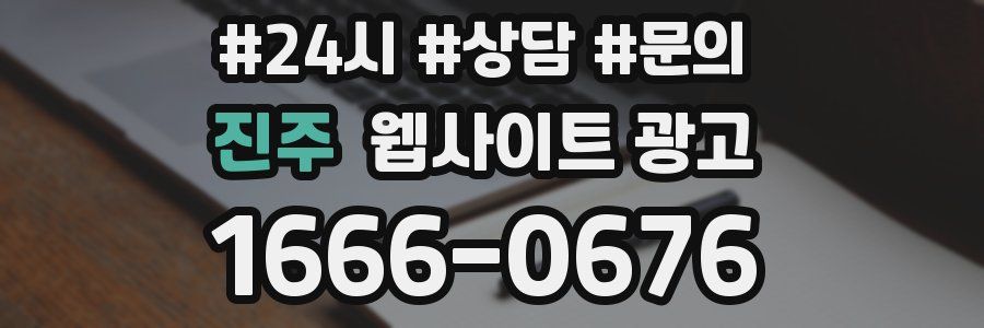 진주 웹사이트 광고