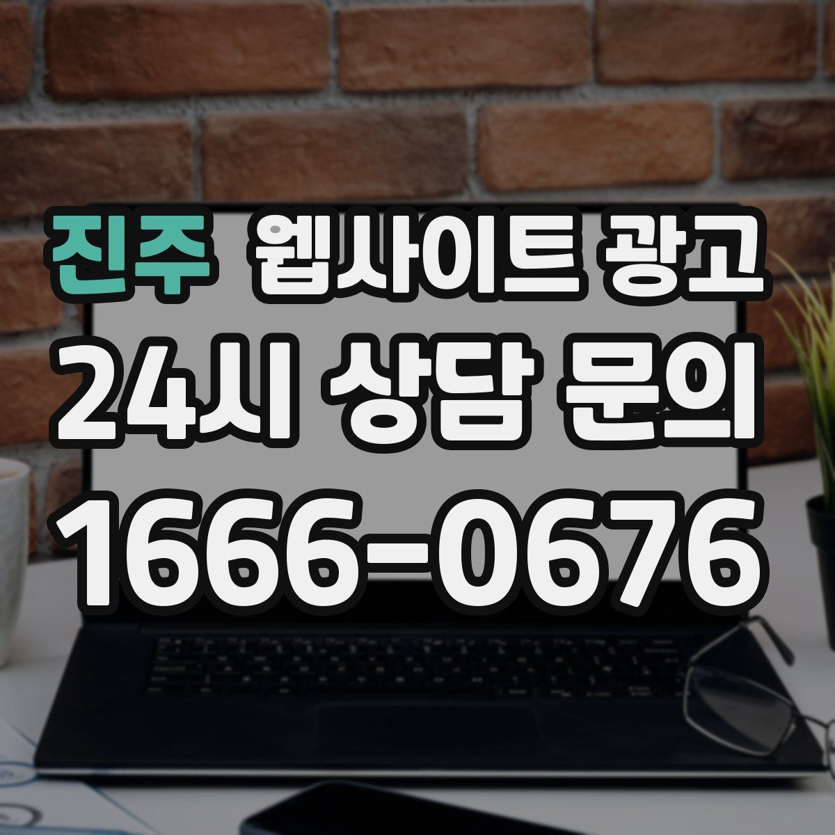 진주 웹사이트 광고