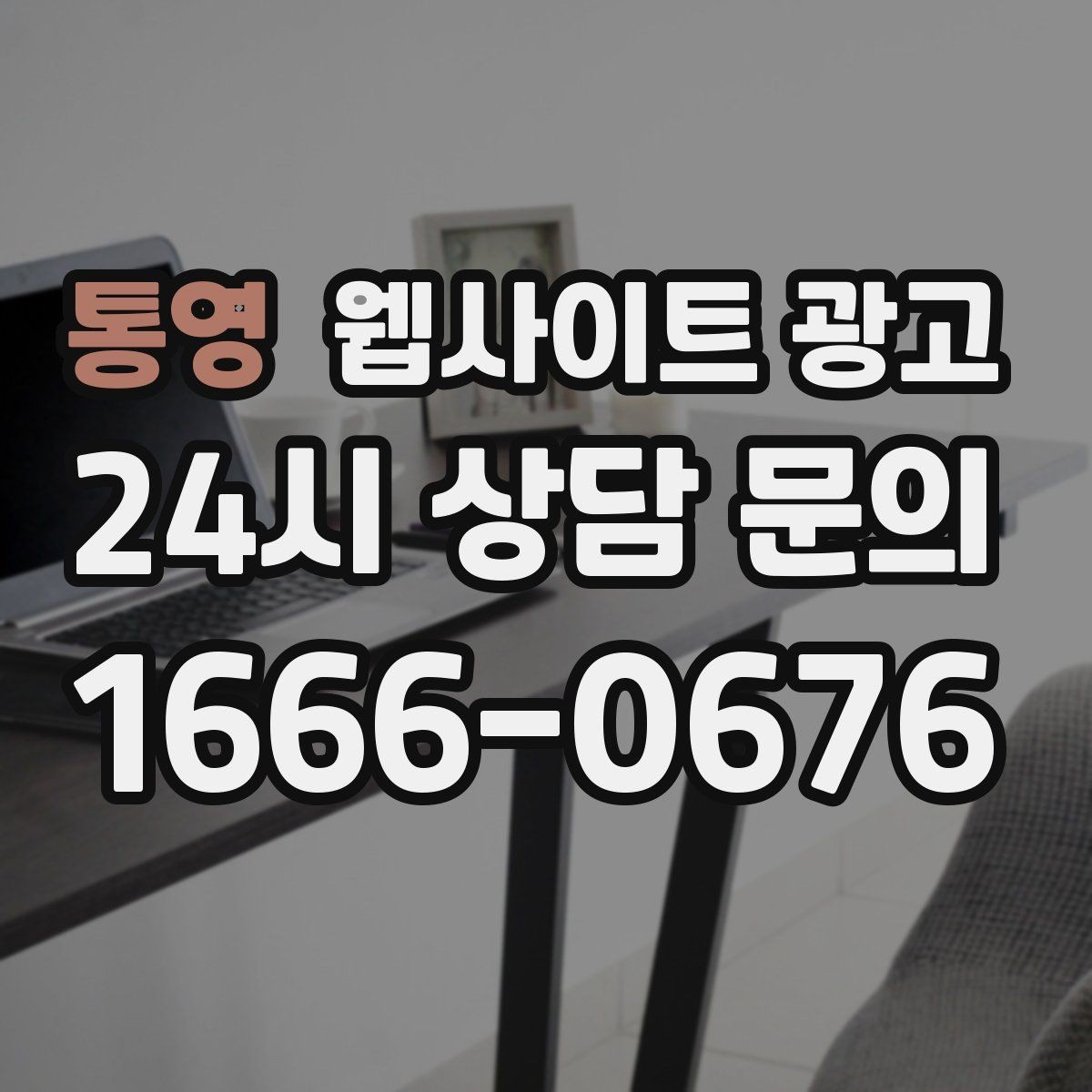 통영 웹사이트 광고 상담 유입을 막는 느린 페이지 해결 포인트