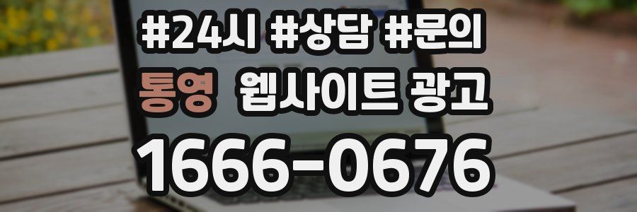 통영 웹사이트 광고