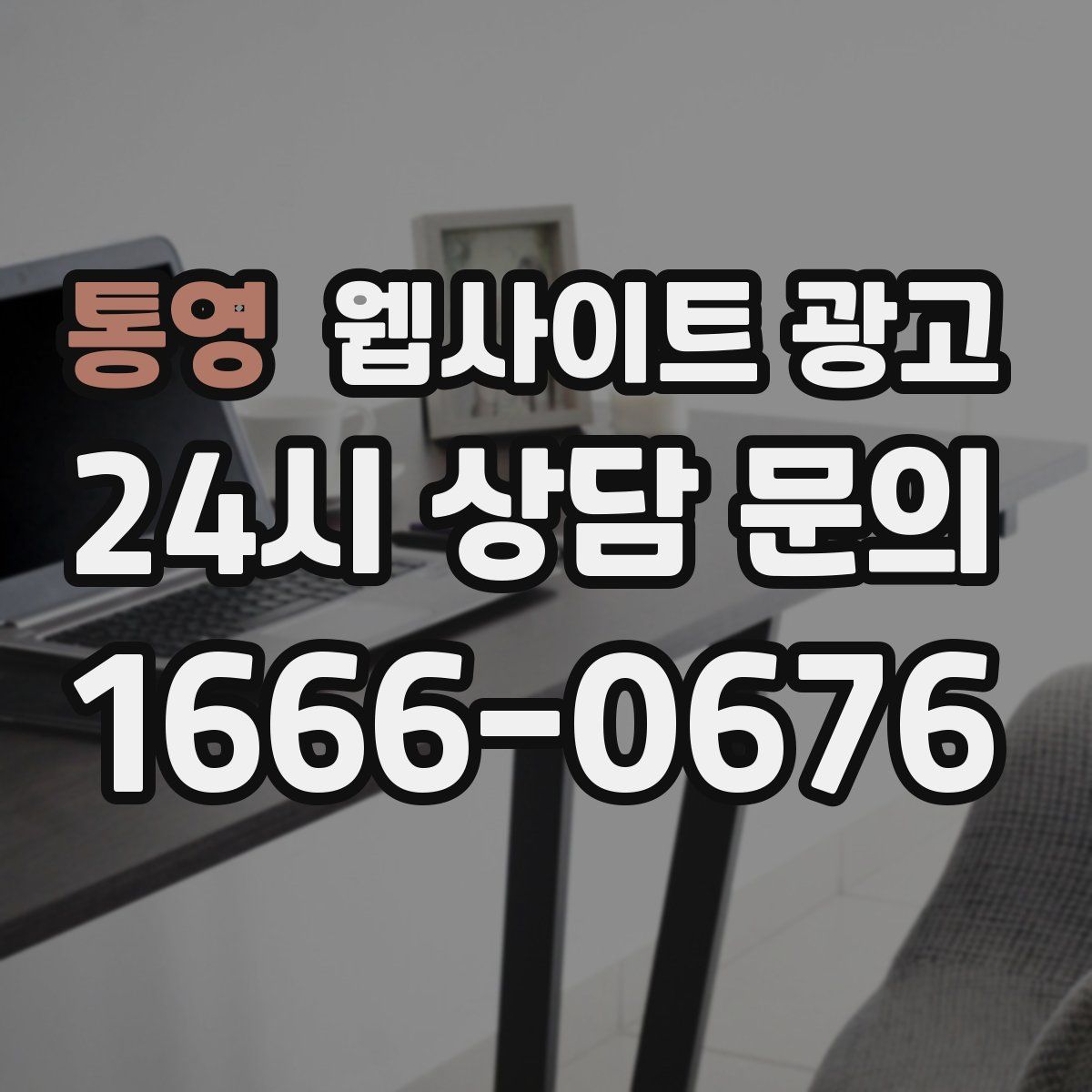 통영 웹사이트 광고