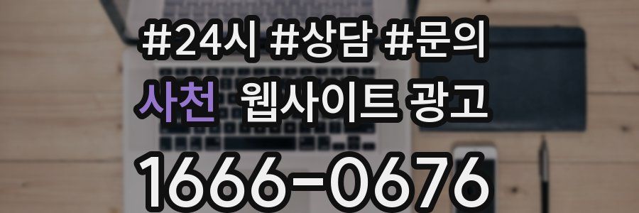 사천 웹사이트 광고