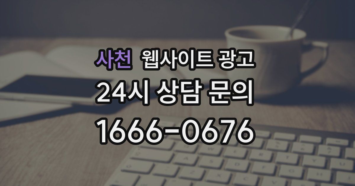 사천 웹사이트 광고