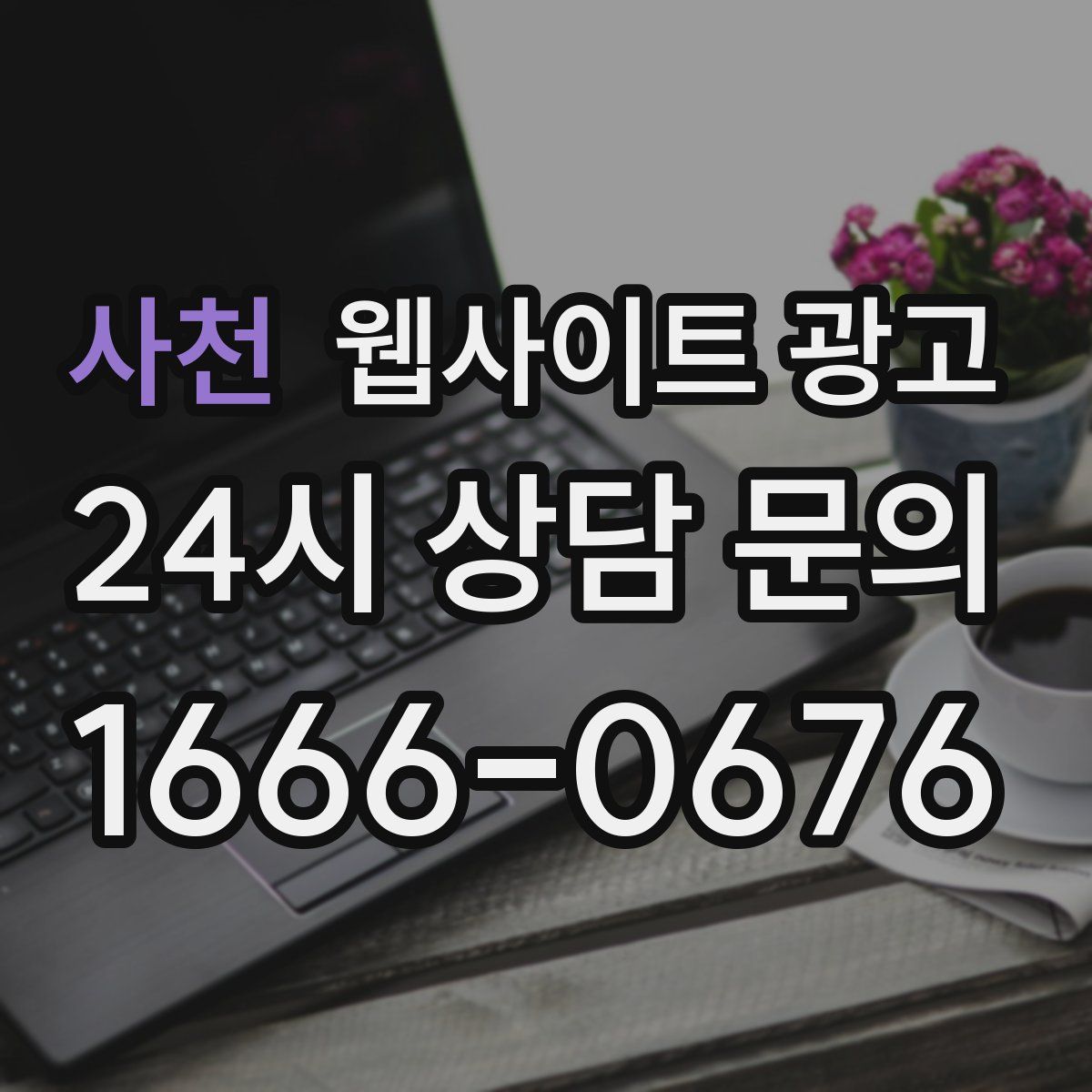 사천 웹사이트 광고