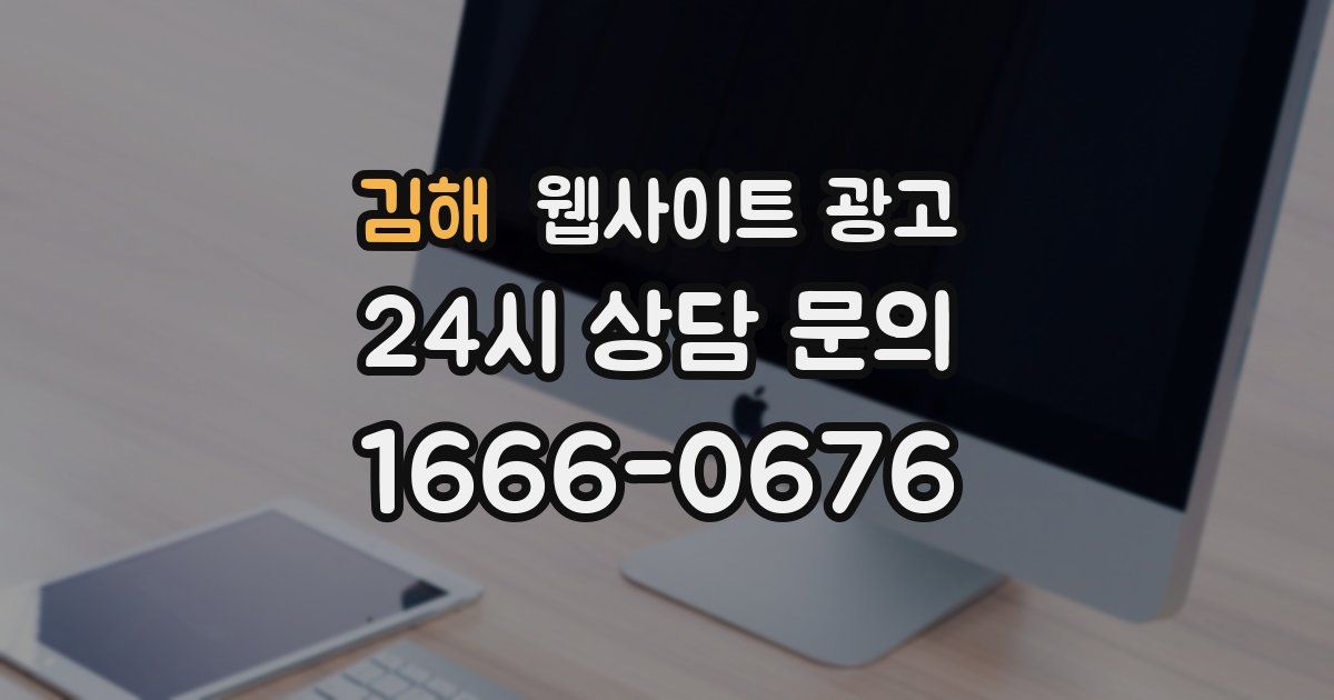 김해 웹사이트 광고