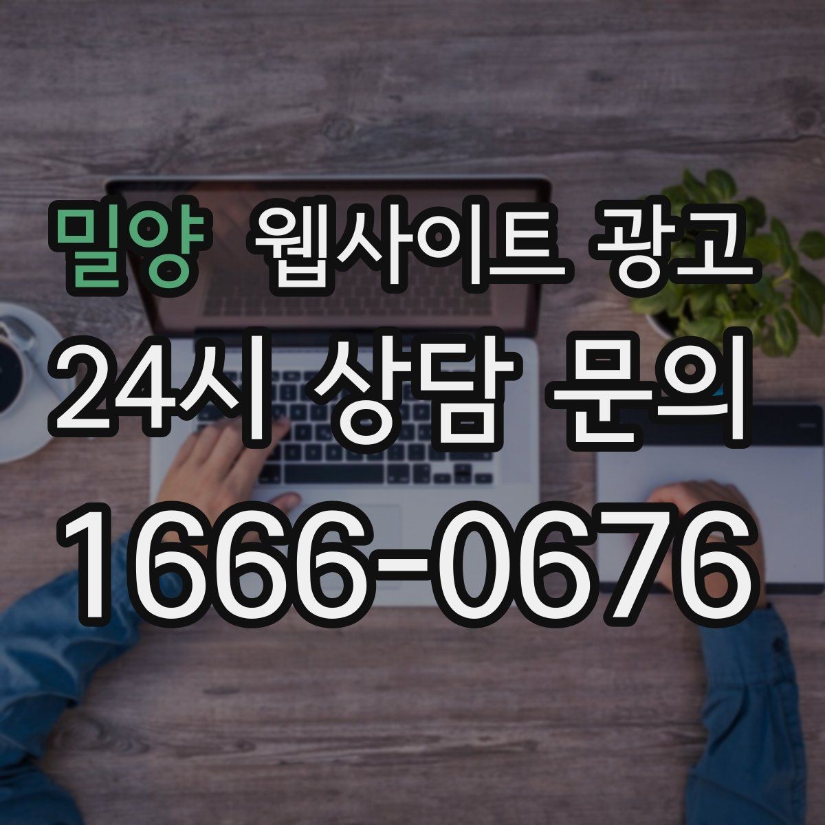 밀양 웹사이트 광고 페이지 속도 개선이 광고비를 아끼는 방식
