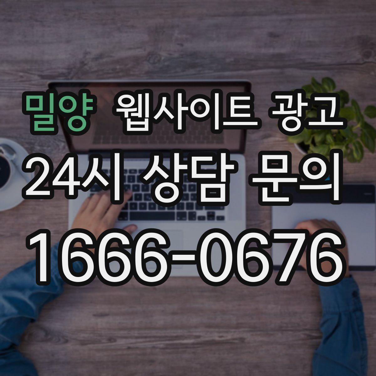 밀양 웹사이트 광고