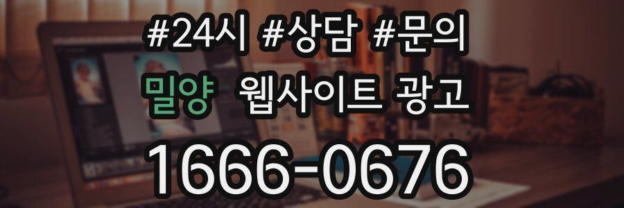 밀양 웹사이트 광고