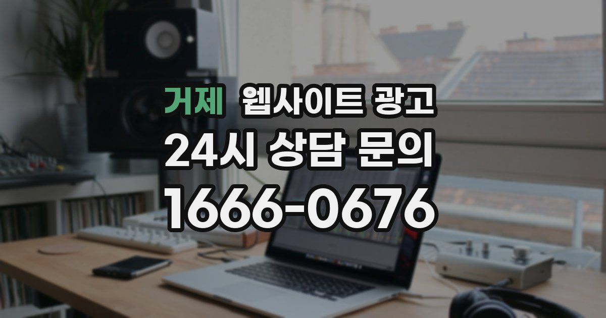 거제 웹사이트 광고