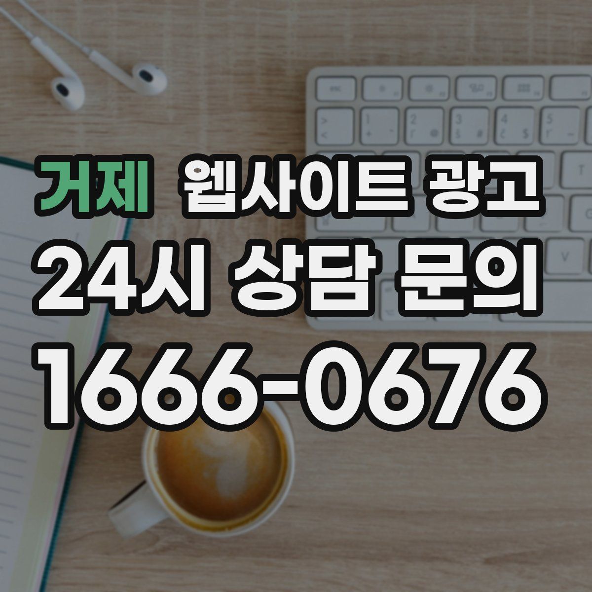 거제 웹사이트 광고