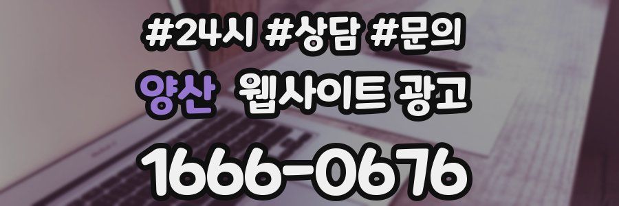 양산 웹사이트 광고