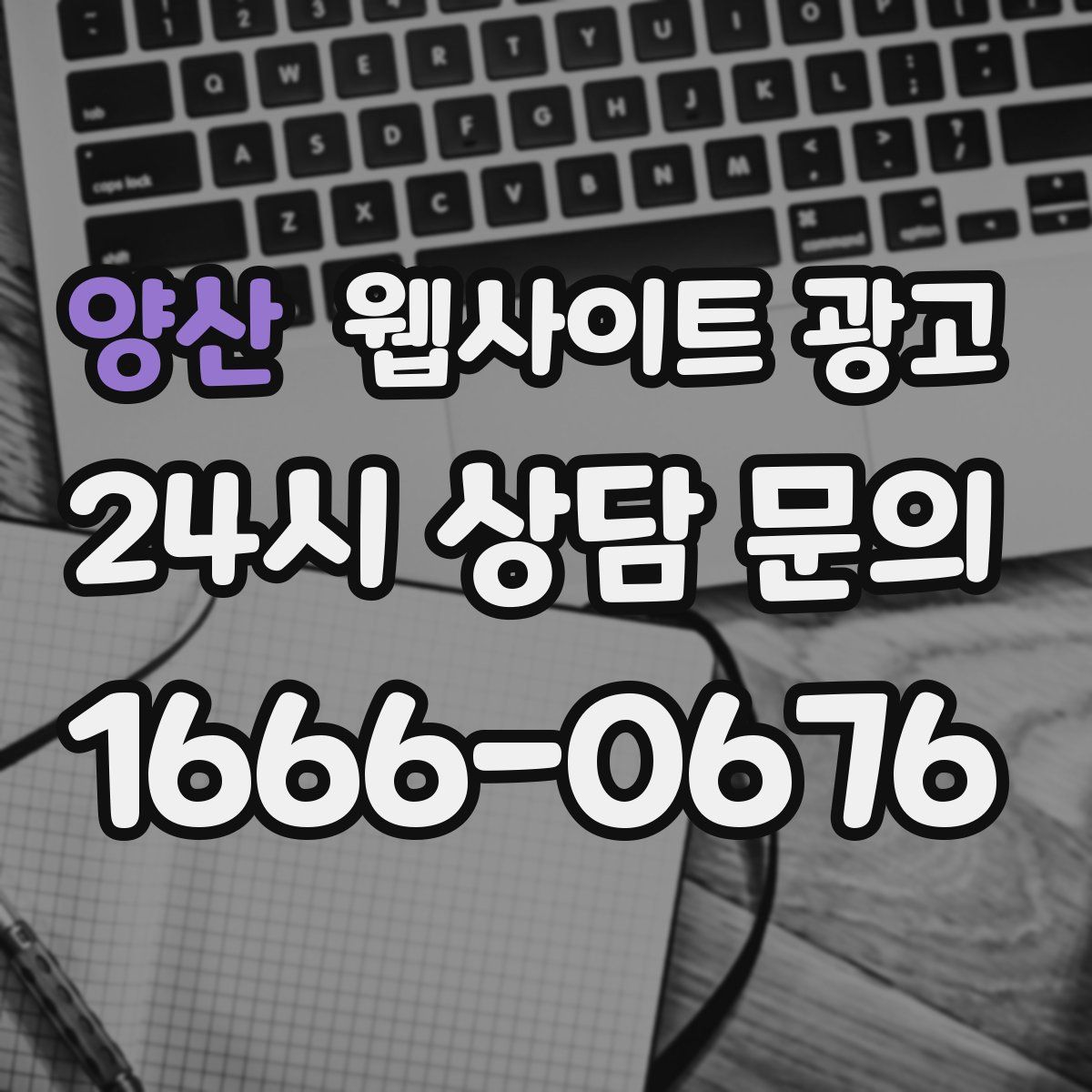 양산 웹사이트 광고