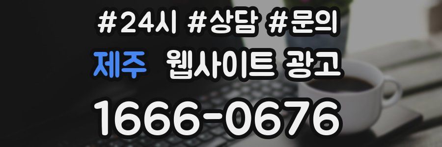 제주 웹사이트 광고