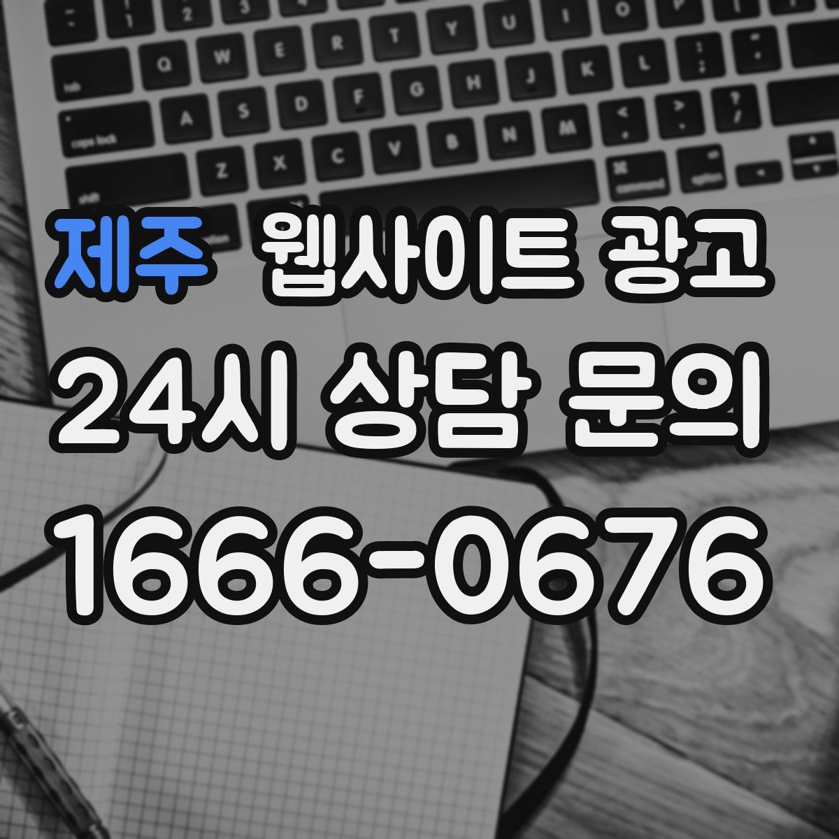 제주 웹사이트 광고