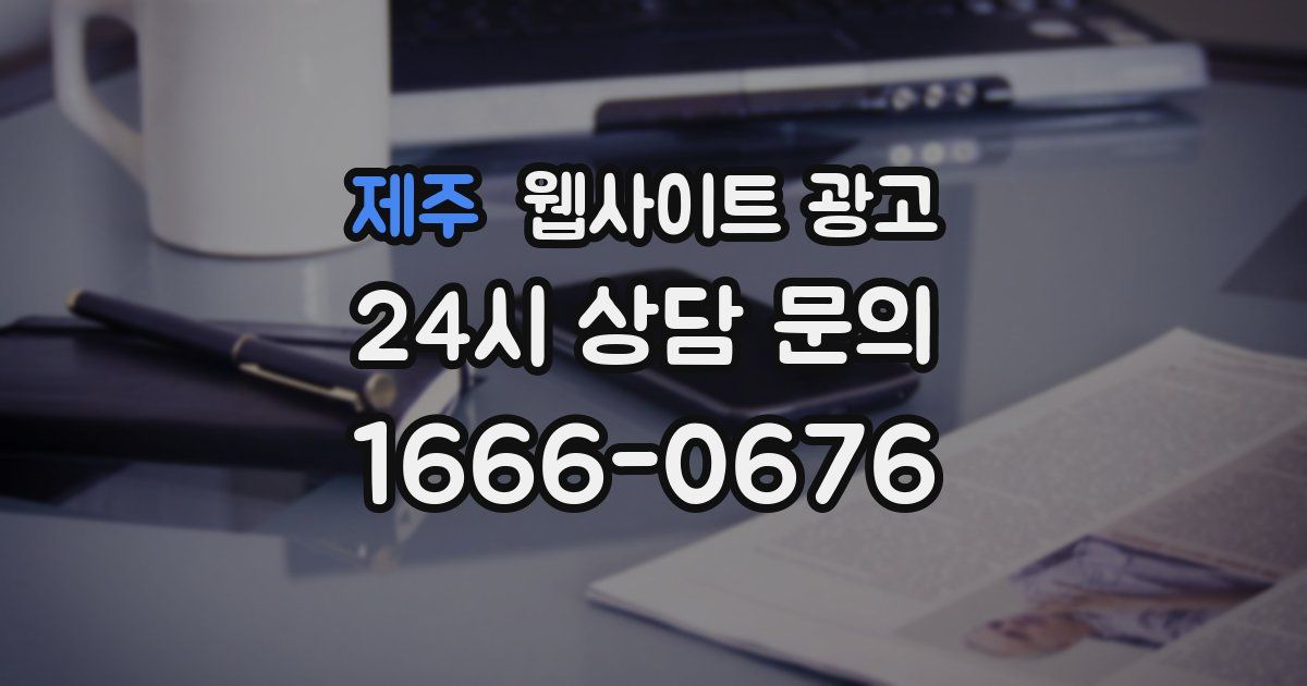 제주 웹사이트 광고